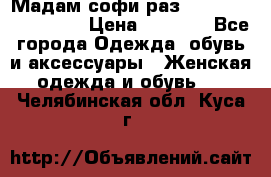 Мадам-софи раз 54,56,58,60,62,64  › Цена ­ 5 900 - Все города Одежда, обувь и аксессуары » Женская одежда и обувь   . Челябинская обл.,Куса г.